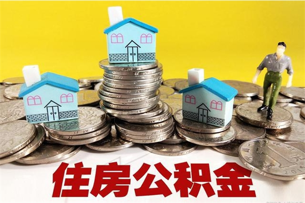 东明房公积金取出（取住房公积金步骤）