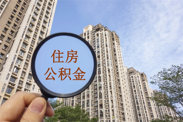 东明公积金取（最新取住房公积金流程）