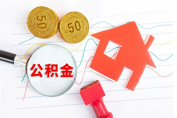 东明住房公积金如何一次性提（公积金一次性提完怎么提）