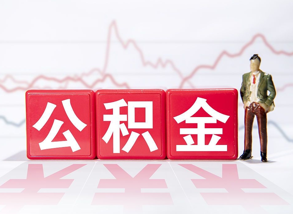 东明住房公积金怎么领取（如何领取住房公基金）