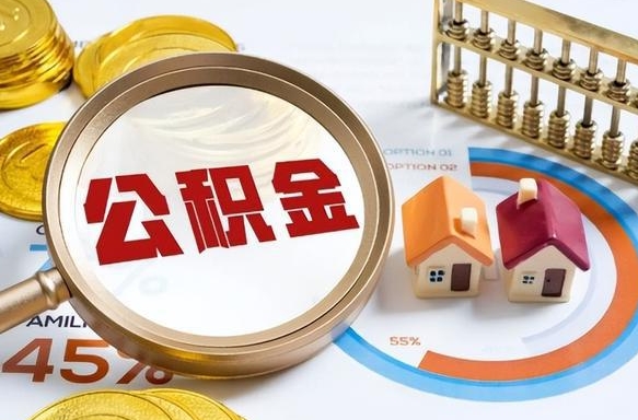 东明公积金多少可以提（住房公积金多少可以提）