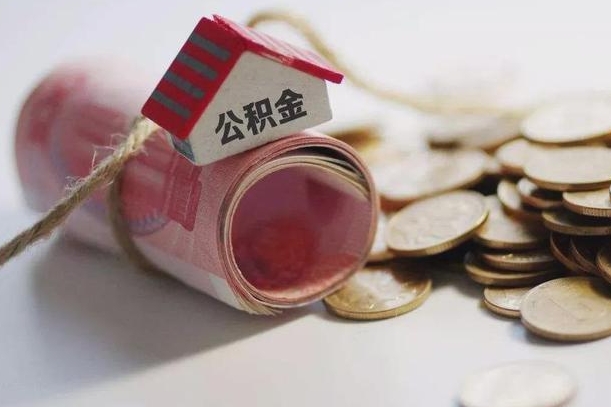 东明公积金怎么全额取出（住房公积金怎么全部取）